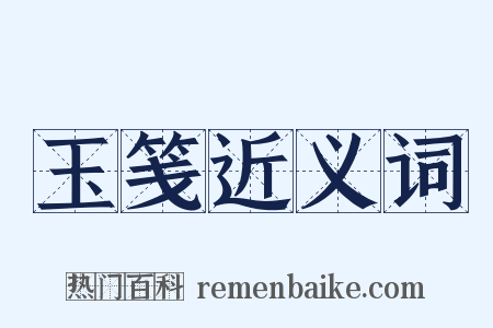 玉笺近义词是什么意思的图片